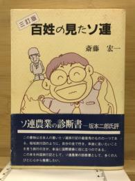 百姓の見たソ連