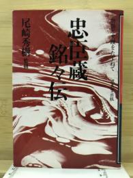 忠臣蔵銘々伝 : 物語と史蹟をたずねて