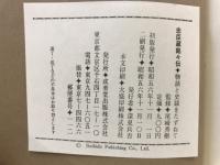 忠臣蔵銘々伝 : 物語と史蹟をたずねて