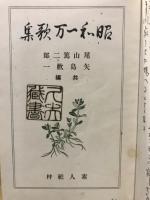 昭和一万歌集
