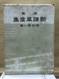 新譯萬葉集 : 總輯