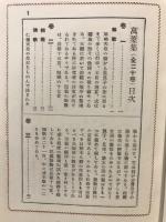 新譯萬葉集 : 總輯