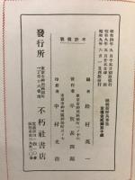 新譯萬葉集 : 總輯