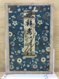冠辞考