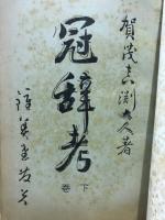 冠辞考