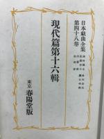 日本戯曲全集