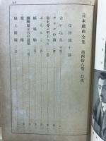 日本戯曲全集