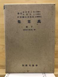 万葉集 : 附・記紀の歌謡