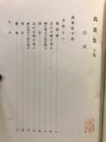 万葉集 : 附・記紀の歌謡