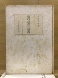 漱石・寅彦・三重吉