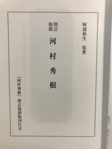 河村秀根(阿部秋生 原著) / 古本倶楽部株式会社 / 古本、中古本 河村秀根(阿部秋生 原著) / 古本倶楽部株式会社 / 古本、中古本