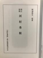 河村秀根