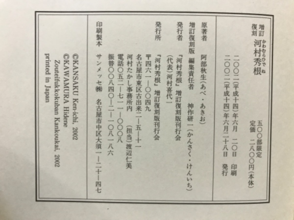 河村秀根(阿部秋生 原著) / 古本倶楽部株式会社 / 古本、中古本