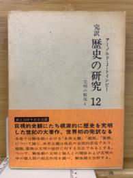 完訳 歴史の研究12 文明の解体4