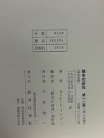 完訳 歴史の研究12 文明の解体4
