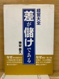 経営大全 差が儲けである