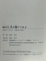 経営大全 差が儲けである