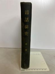 昔話研究　合本　第二巻