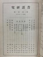 昔話研究　合本　第二巻