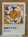健康のすすめ