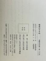 健康のすすめ