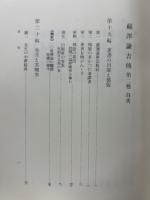 福沢諭吉伝 第2巻