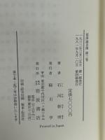福沢諭吉伝 第2巻