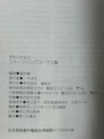 学生のためのフォークソングコーラス集