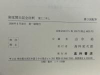 御堂関白記全註釈　寛仁二年　上下