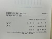 御堂関白記全註釈　寛仁二年　上下