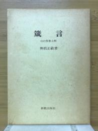 箴言 : 旧約聖書注解