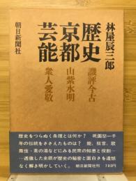 歴史・京都・芸能