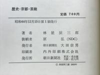 歴史・京都・芸能