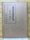 佛教信仰実話全集 〜 の在庫検索結果 / 日本の古本屋