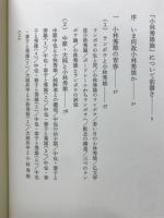 小林秀雄論 : イカロス失墜