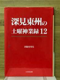 深見東州の土曜神業録