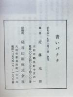 青いバナナ　