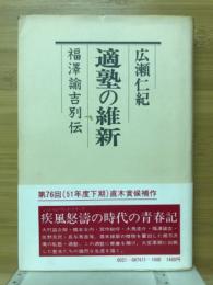 適塾の維新 : 福澤諭吉別伝