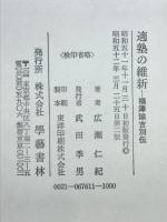 適塾の維新 : 福澤諭吉別伝