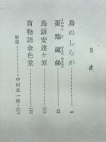 鳥のしらが