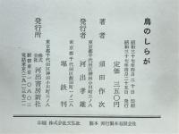 鳥のしらが