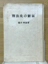 刑法史の断面