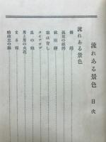 流れある景色　純粋小説全集