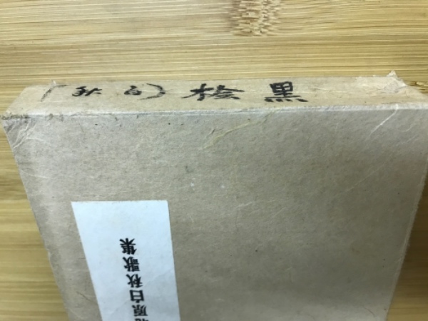 黒檜 北原白秋歌集(北原白秋 著) / 古本、中古本、古書籍の通販は 