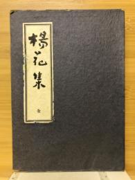 楊花集