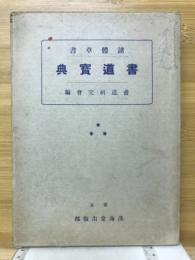 渚体草書 書道宝典