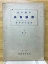 渚体草書 書道宝典