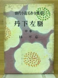 丹下左膳