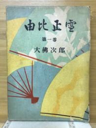 由比正雪