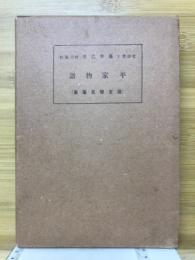 平家物語